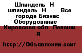 Шпиндель 2Н 125, шпиндель 2Н 135 - Все города Бизнес » Оборудование   . Кировская обл.,Леваши д.